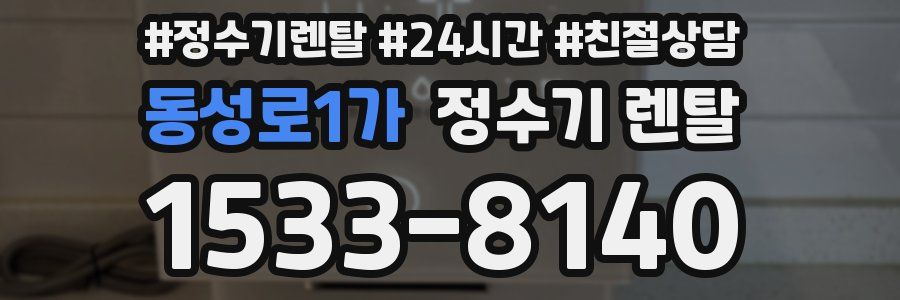 동성로1가 정수기 렌탈