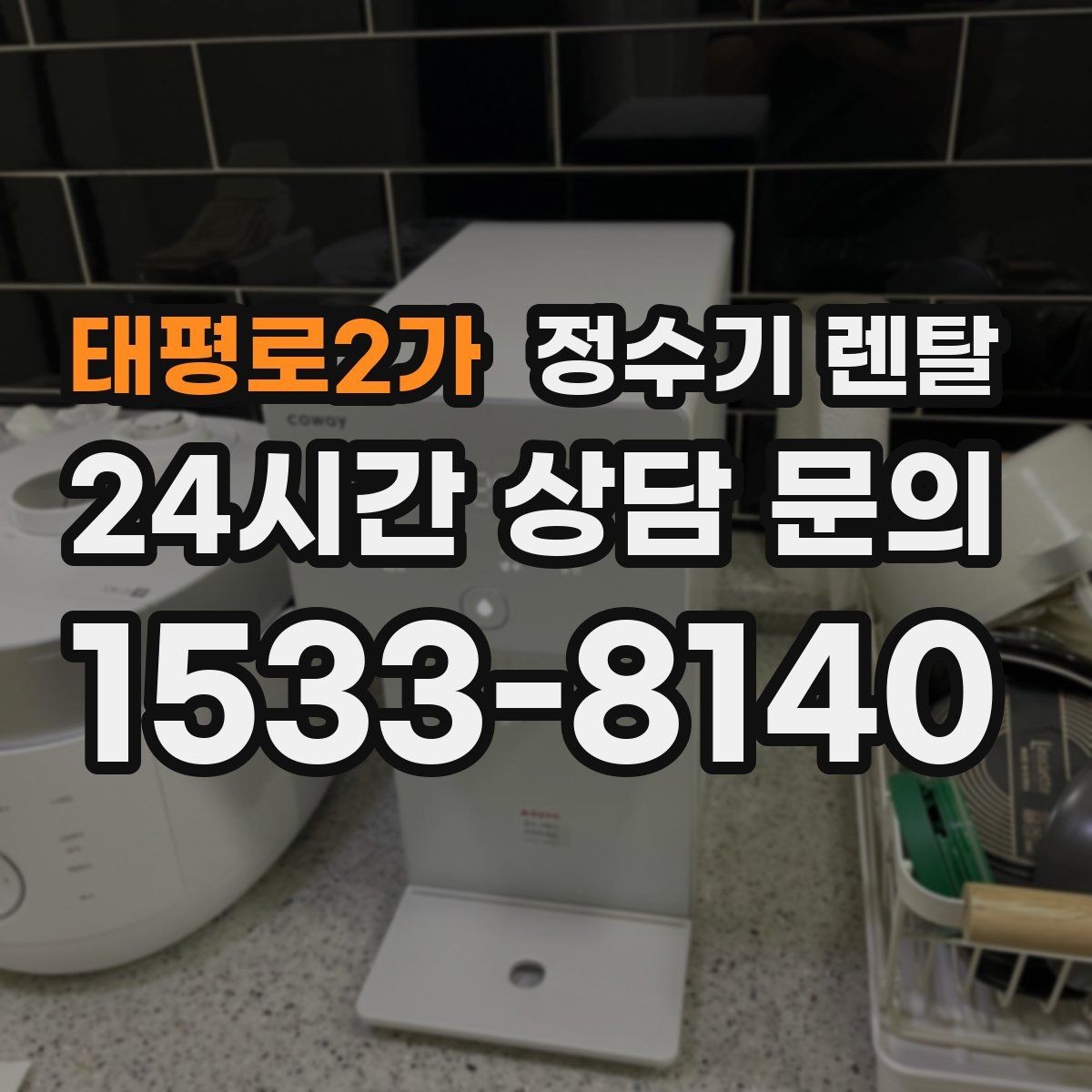 태평로2가 정수기 렌탈 사은품보다 중요한 건 관리 조건입니다