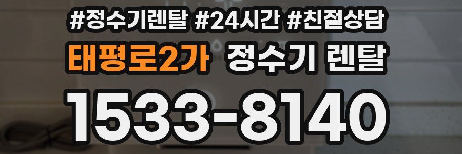 태평로2가 정수기 렌탈