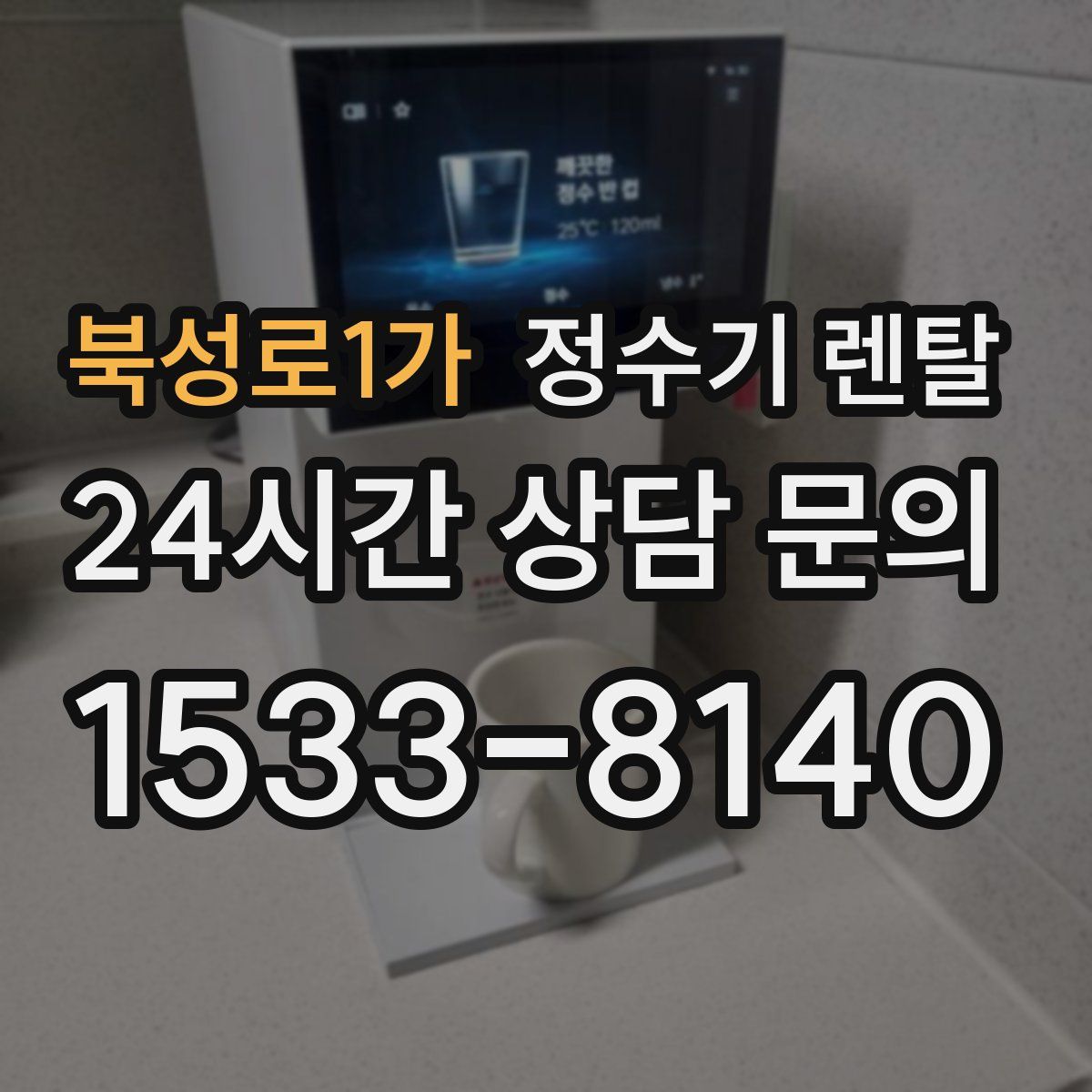 북성로1가 정수기 렌탈