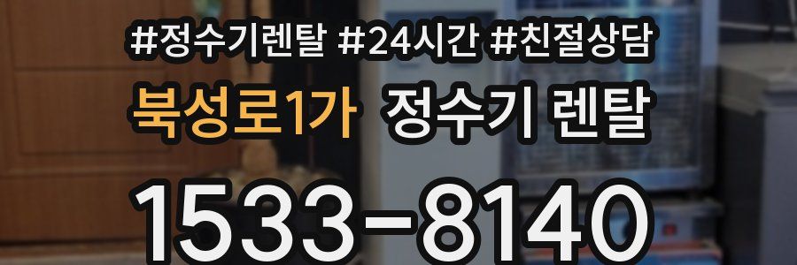 북성로1가 정수기 렌탈