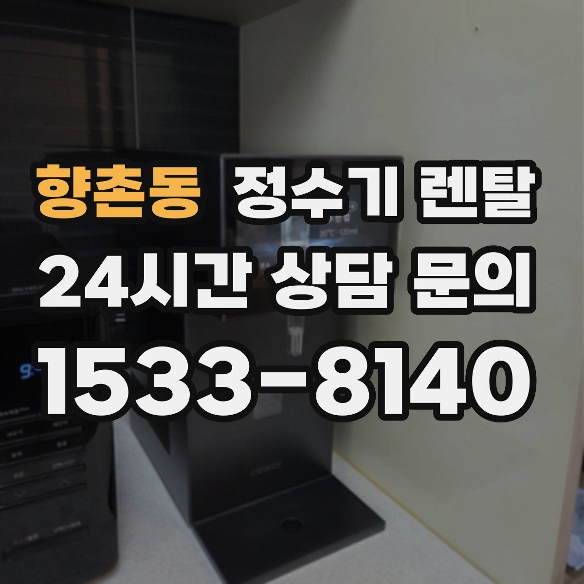 향촌동 정수기 렌탈 타공 없이 설치 가능한지 조건 정리
