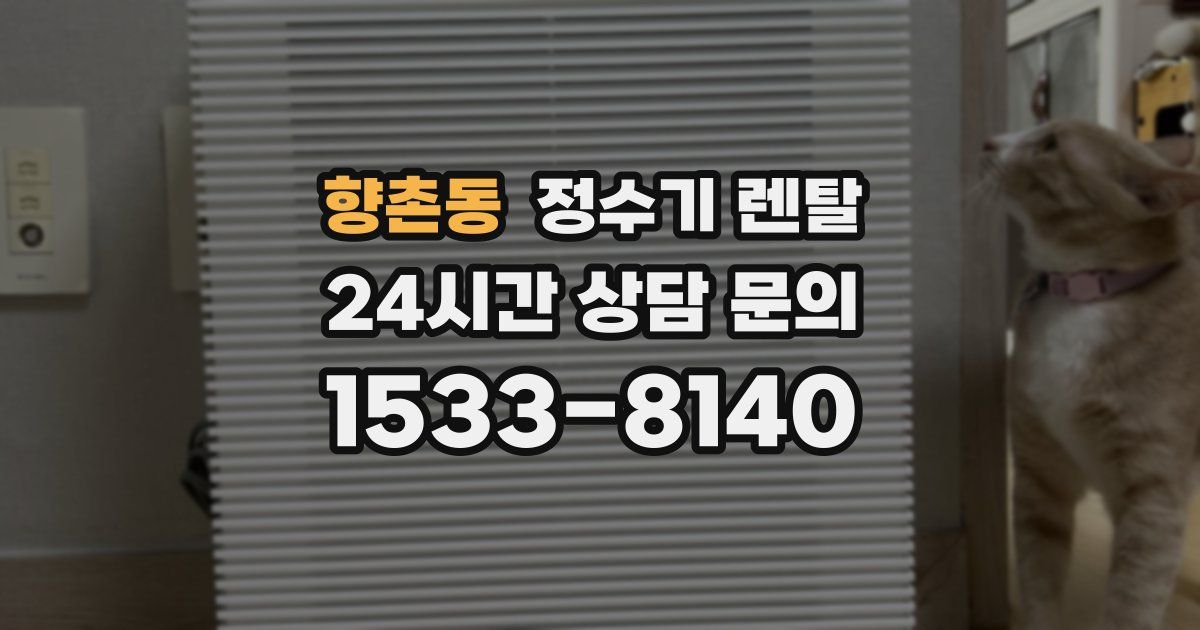 향촌동 정수기 렌탈