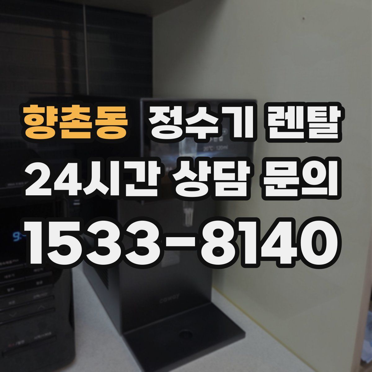 향촌동 정수기 렌탈