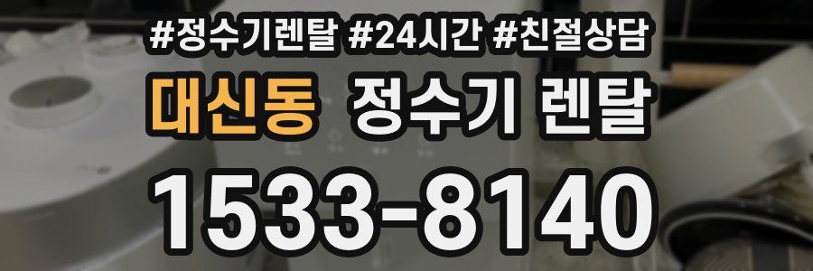 대신동 정수기 렌탈