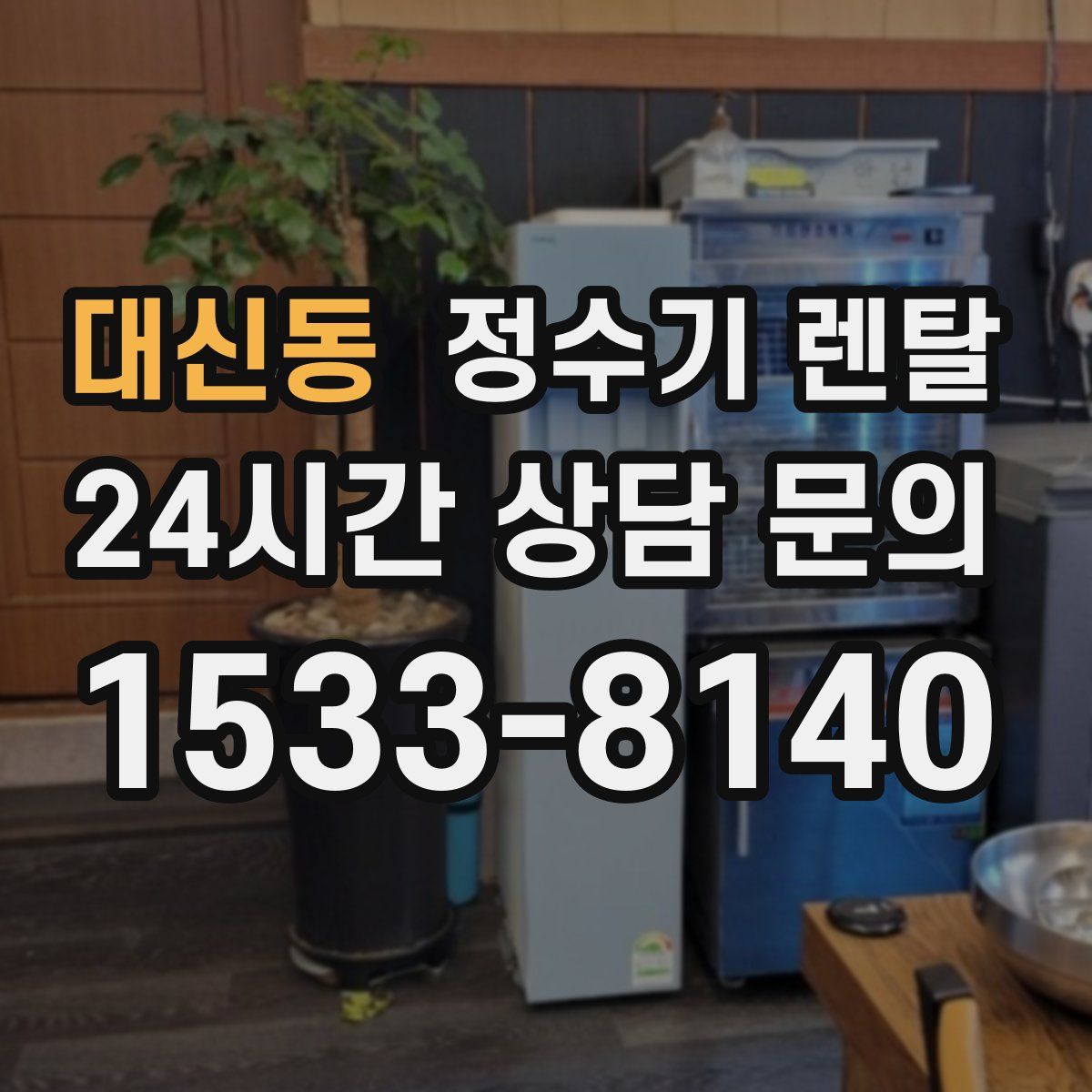 대신동 정수기 렌탈