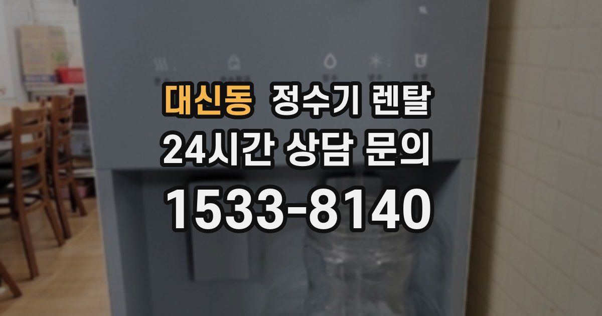 대신동 정수기 렌탈