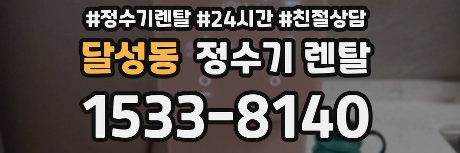 달성동 정수기 렌탈