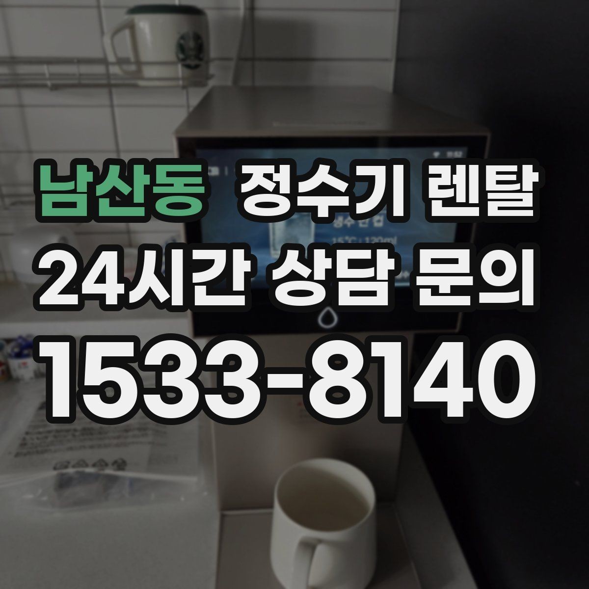 남산동 정수기 렌탈 소음에 민감하면 어떤 타입이 유리할까