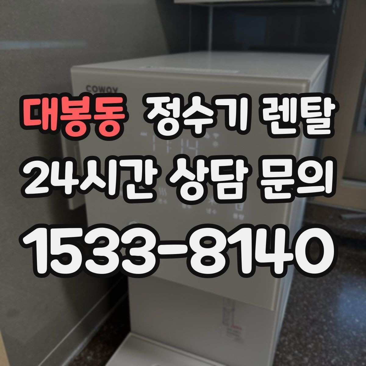대봉동 정수기 렌탈 설치 후 누수 생기면 어디를 확인할까