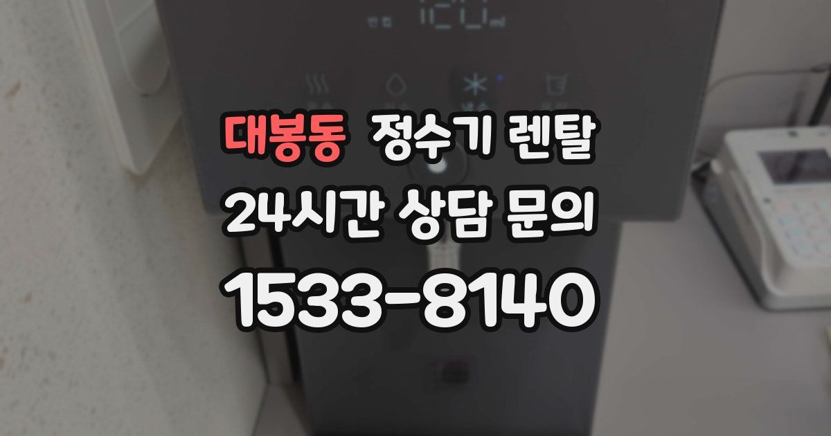 대봉동 정수기 렌탈