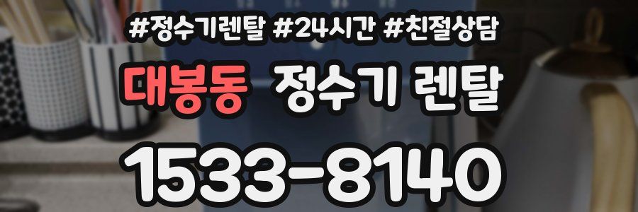 대봉동 정수기 렌탈
