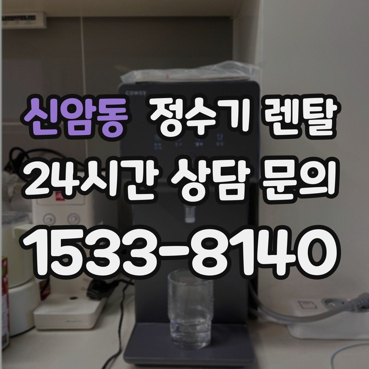 신암동 정수기 렌탈 설치 후 처음 한 달 관리가 중요한 이유