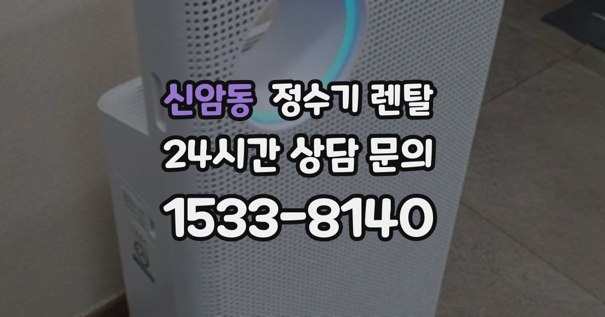 신암동 정수기 렌탈