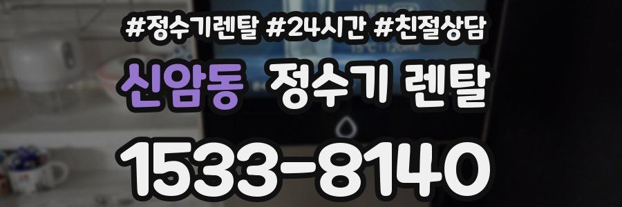 신암동 정수기 렌탈