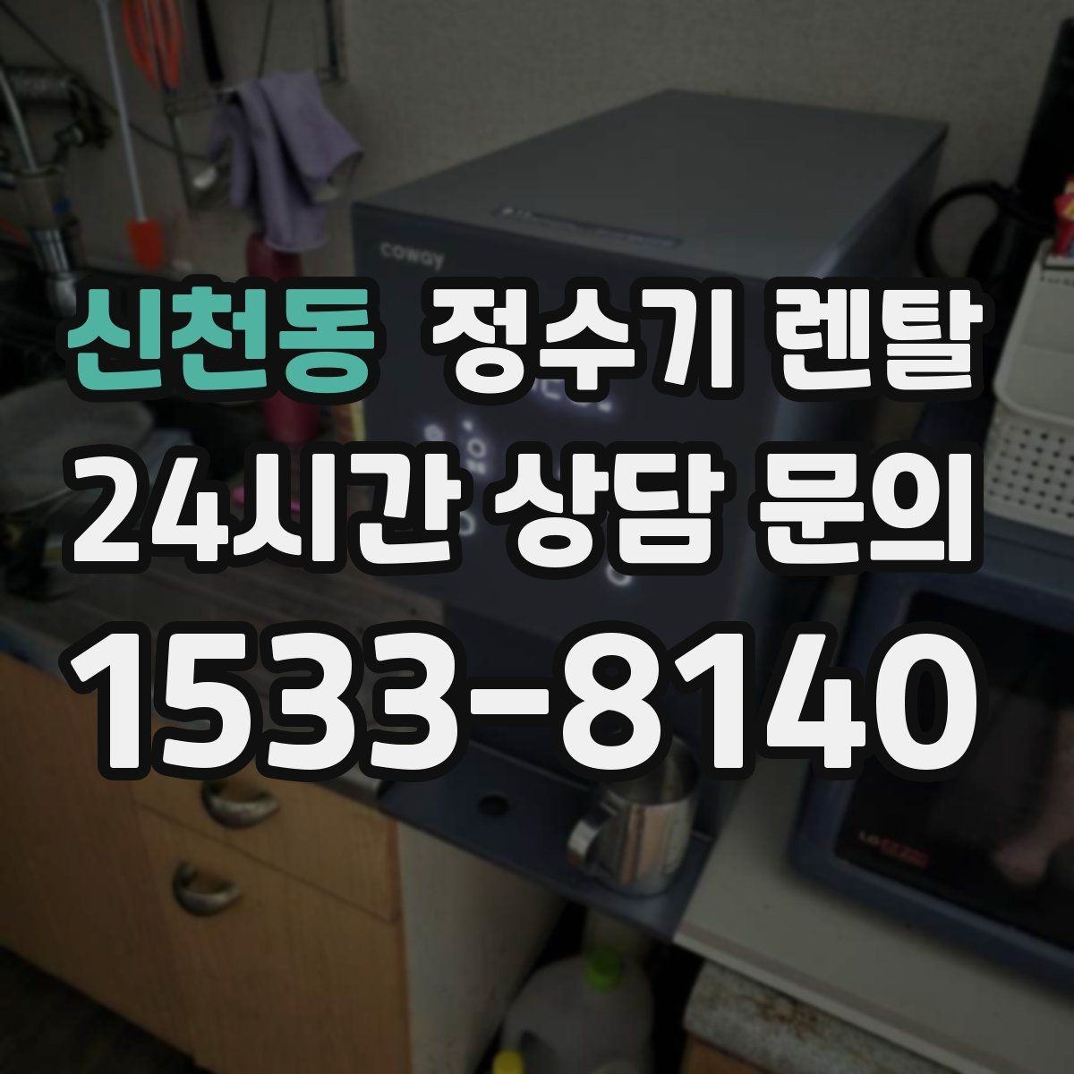신천동 정수기 렌탈 브랜드 비교보다 먼저 해야 하는 '사용량' 체크