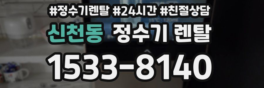신천동 정수기 렌탈