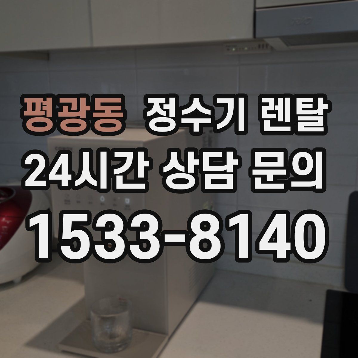 평광동 정수기 렌탈 위생을 위해 매일 할 수 있는 간단 관리 습관