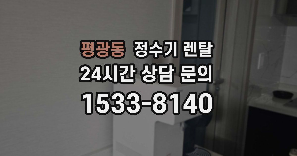 평광동 정수기 렌탈