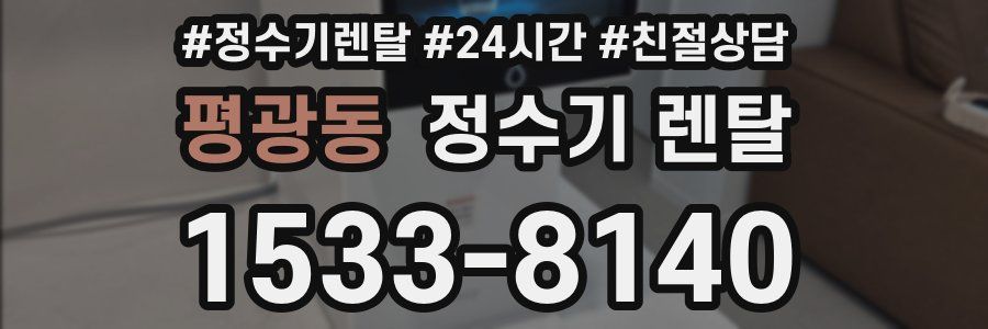 평광동 정수기 렌탈