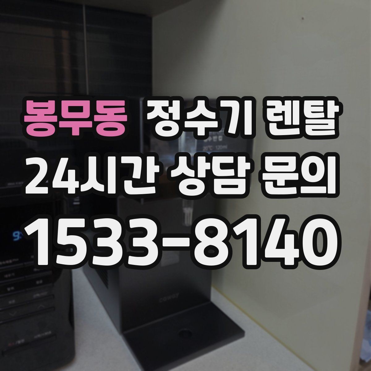 봉무동 정수기 렌탈 장기 외출 전에 꼭 해야 할 설정 3가지