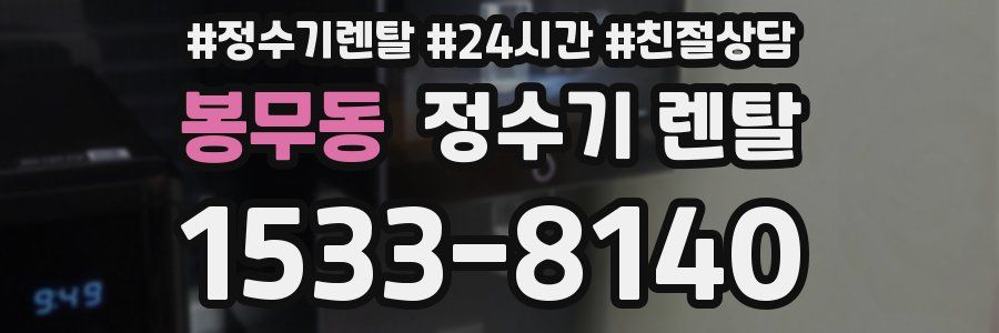 봉무동 정수기 렌탈