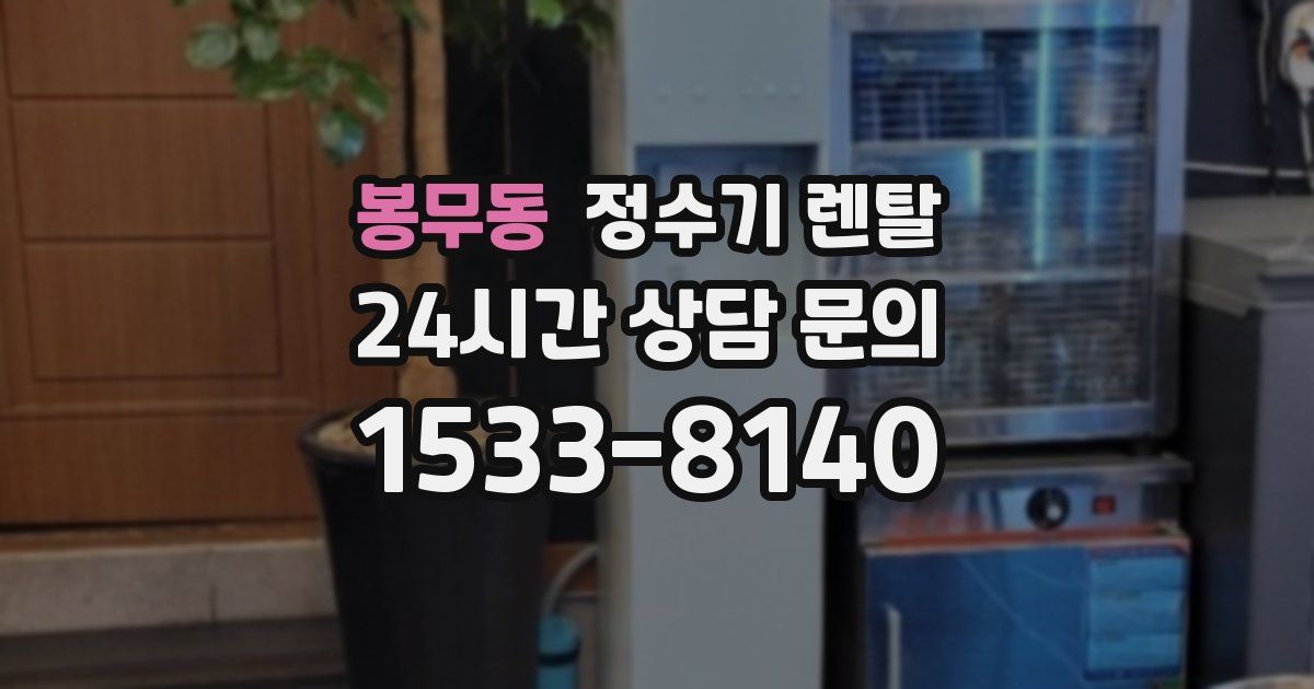 봉무동 정수기 렌탈