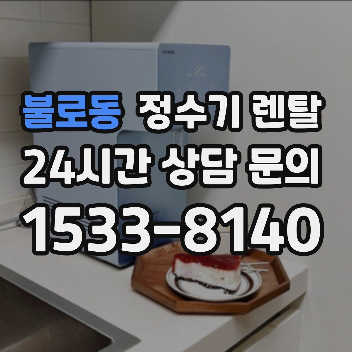 불로동 정수기 렌탈 자가 관리형이 잘 맞는 사용자 유형