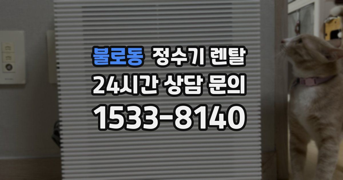 불로동 정수기 렌탈