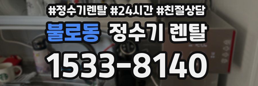 불로동 정수기 렌탈