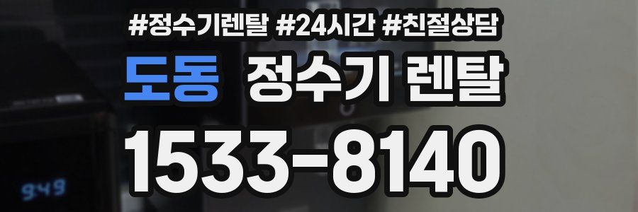 도동 정수기 렌탈