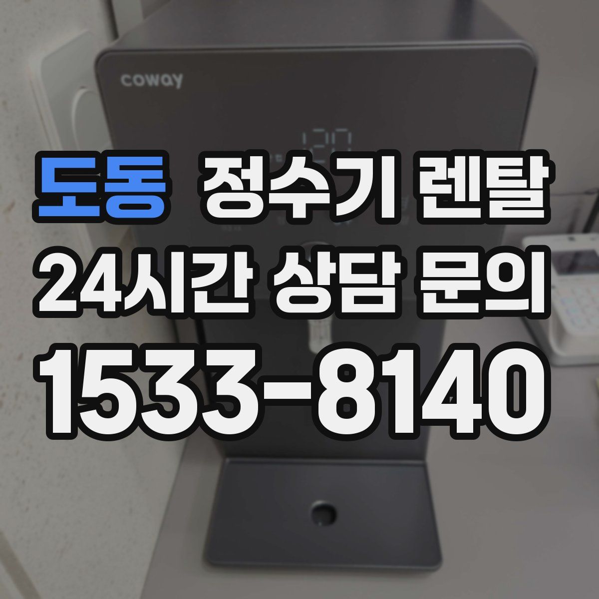 도동 정수기 렌탈