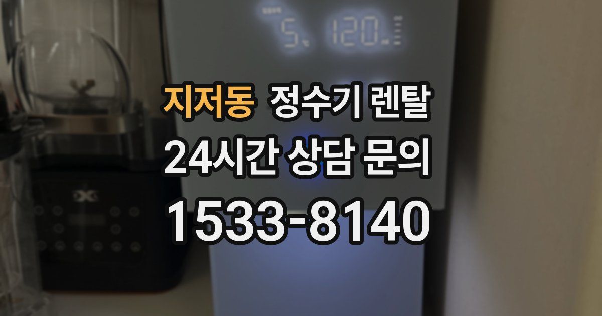 지저동 정수기 렌탈