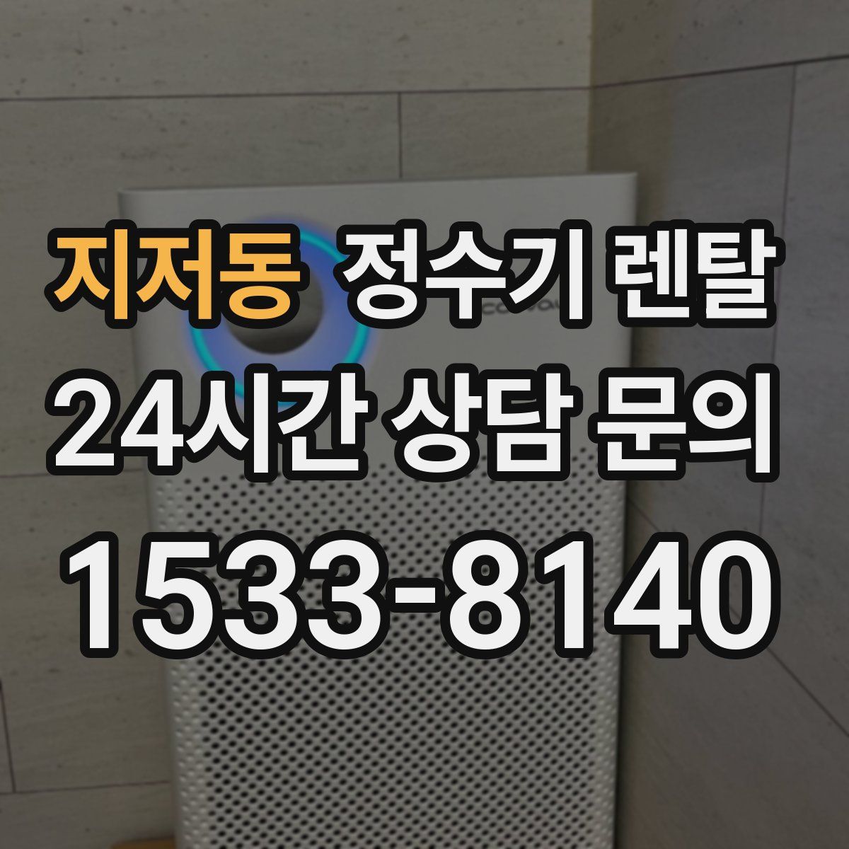 지저동 정수기 렌탈