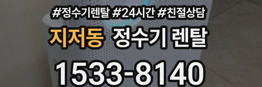 지저동 정수기 렌탈