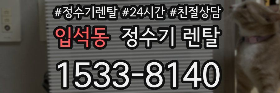 입석동 정수기 렌탈