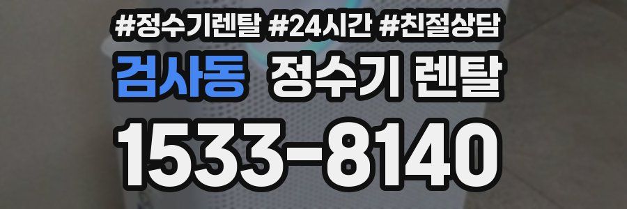 검사동 정수기 렌탈