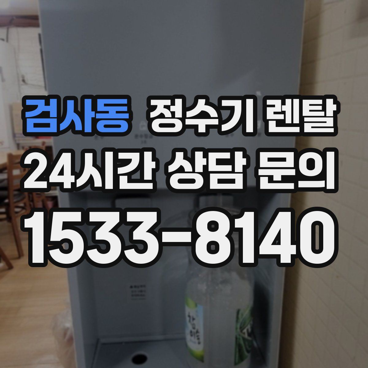 검사동 정수기 렌탈