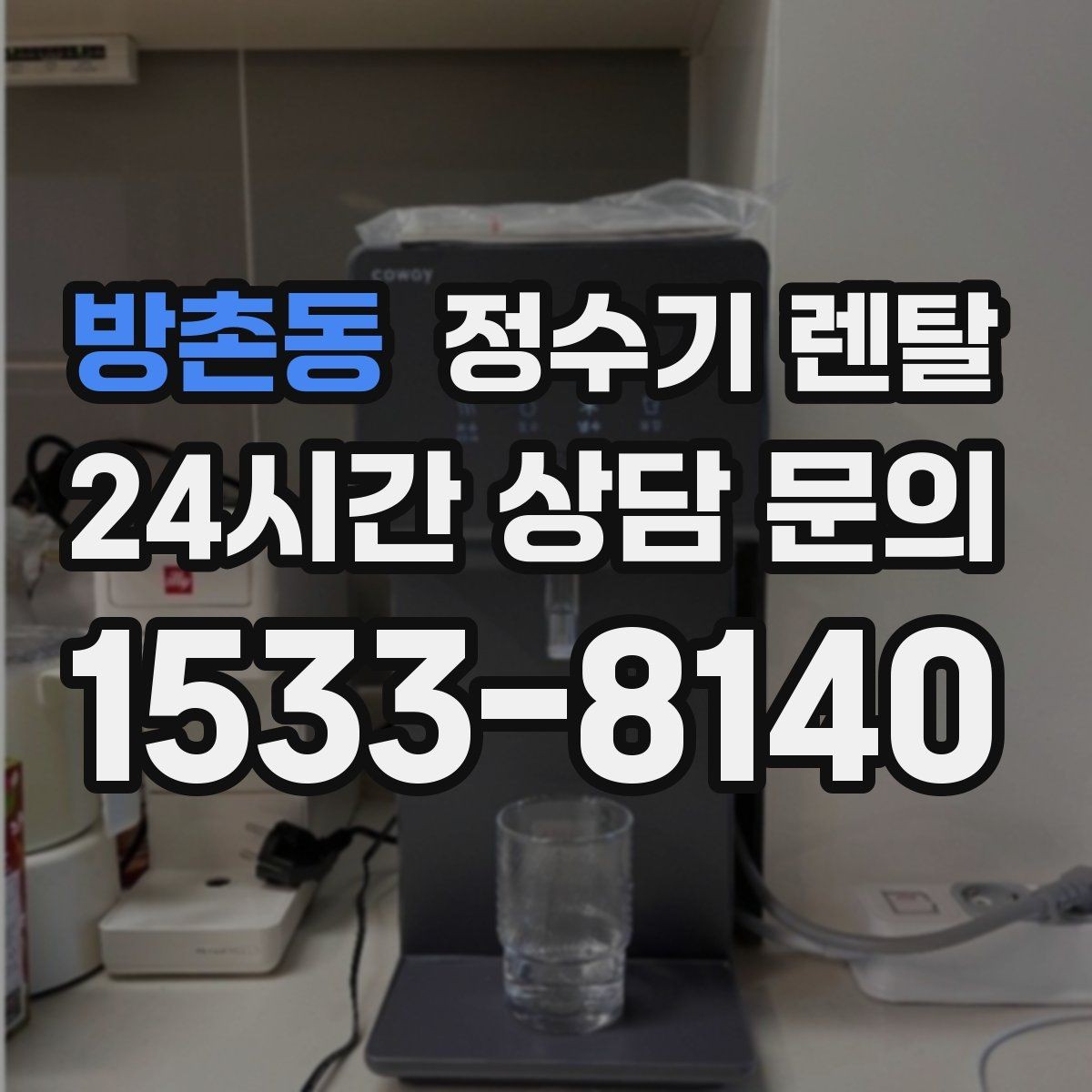 방촌동 정수기 렌탈 출수가 약해지면 필터 교체 시기일 수 있습니다