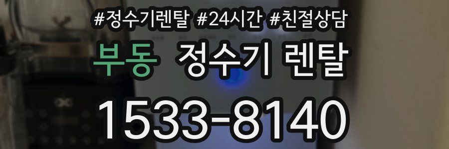 부동 정수기 렌탈