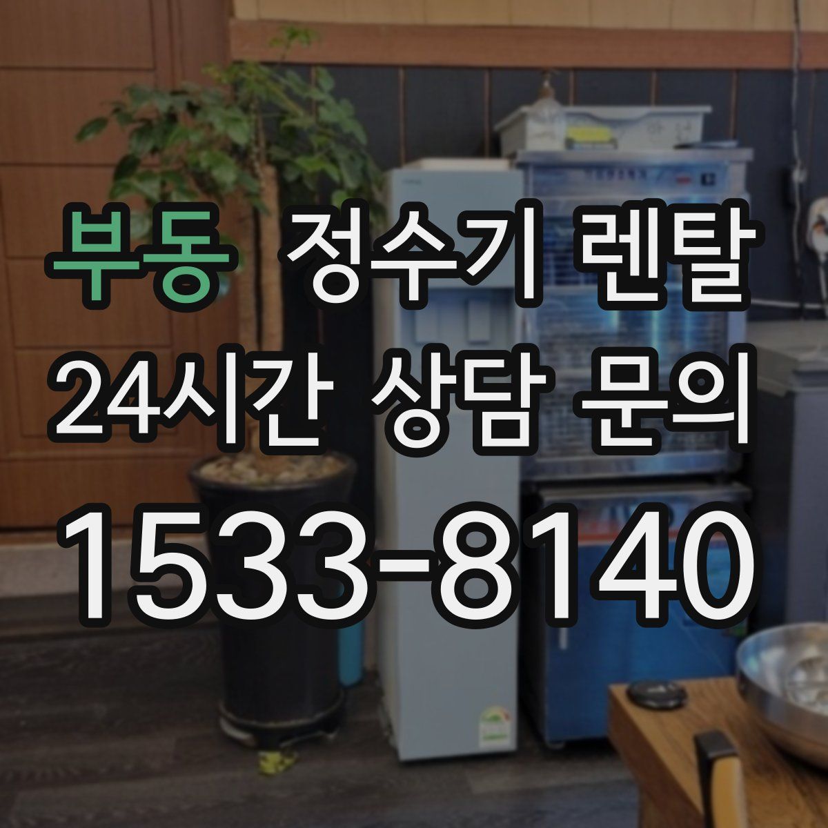 부동 정수기 렌탈