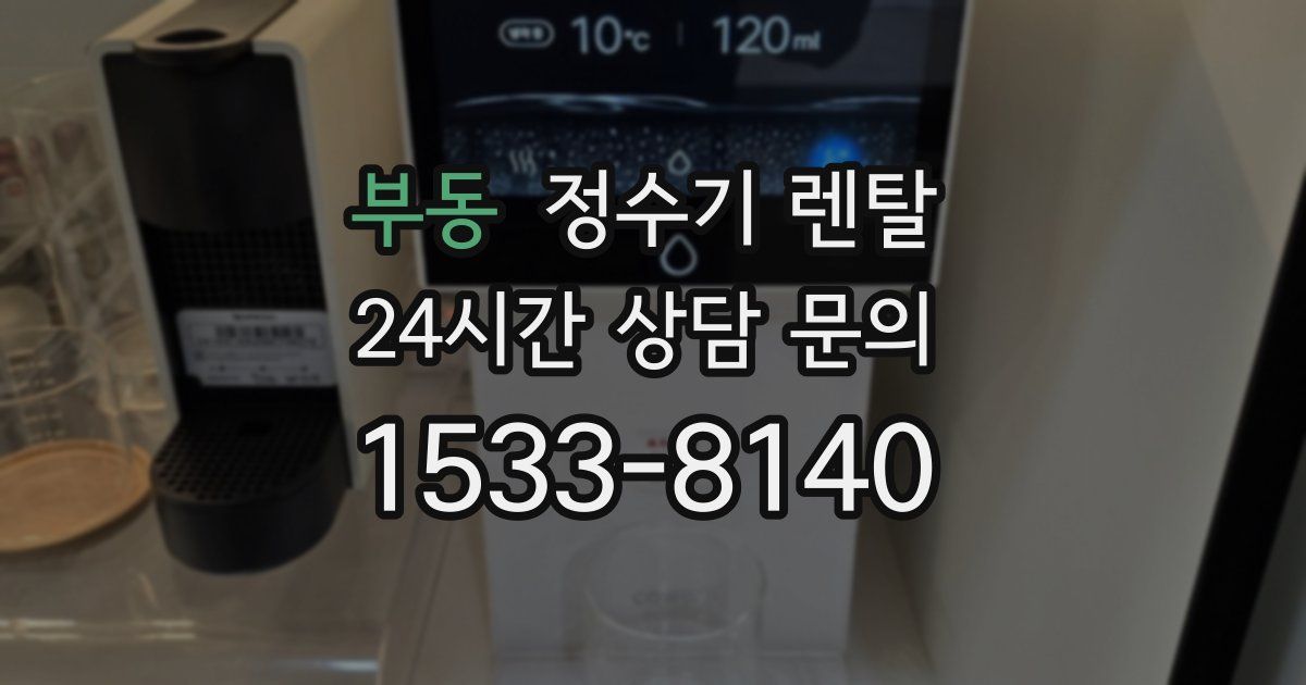 부동 정수기 렌탈