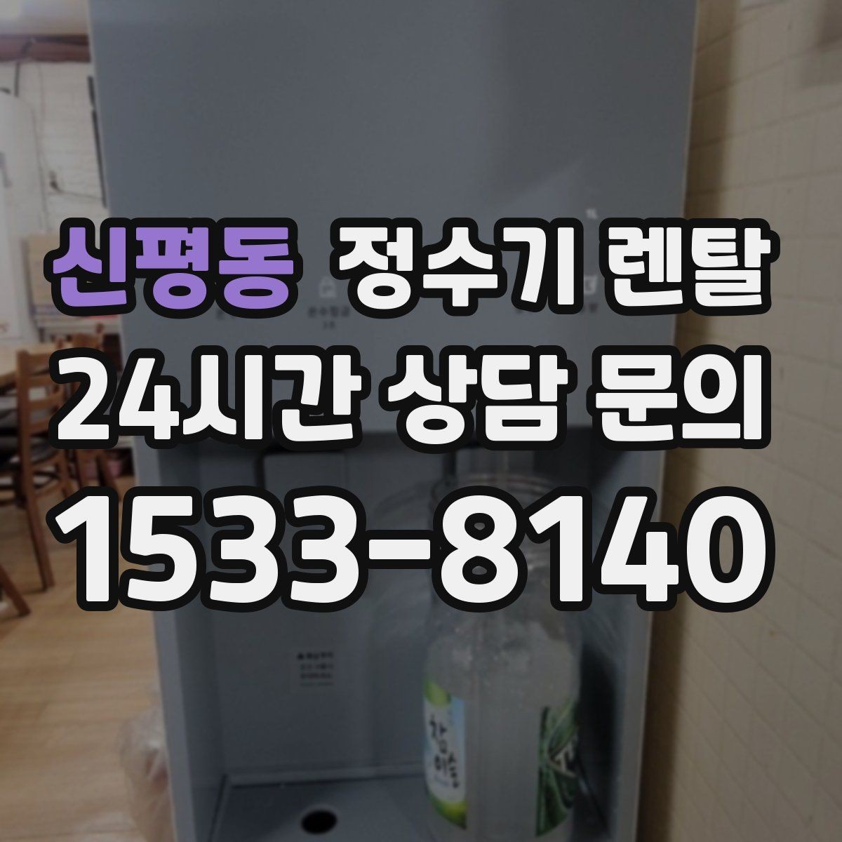 신평동 정수기 렌탈 주방 인테리어와 어울리게 고르는 요령
