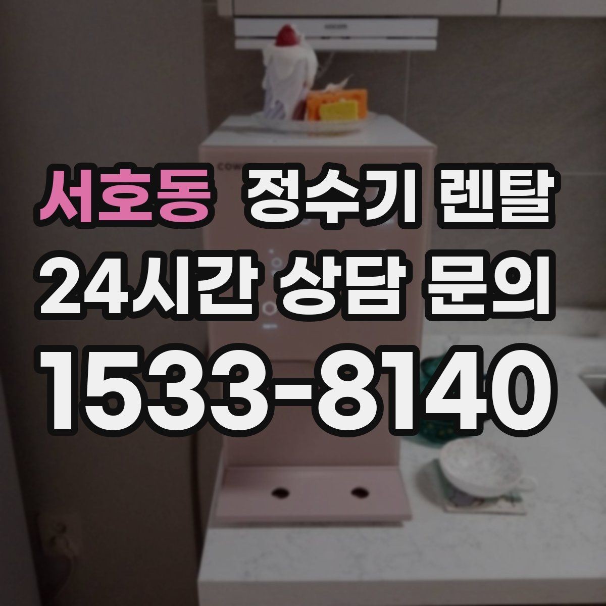 서호동 정수기 렌탈 약정이 길수록 유리한 경우 정리