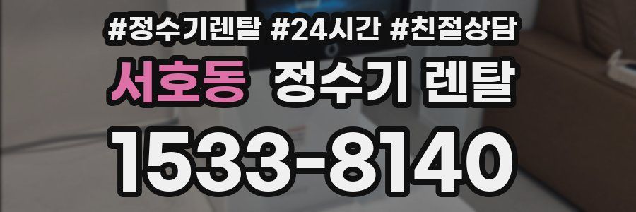 서호동 정수기 렌탈