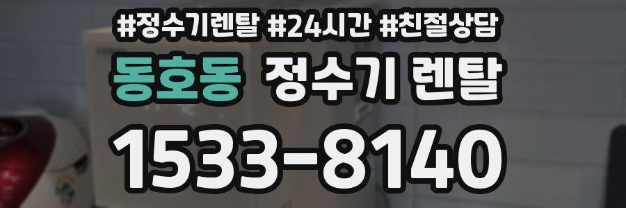 동호동 정수기 렌탈