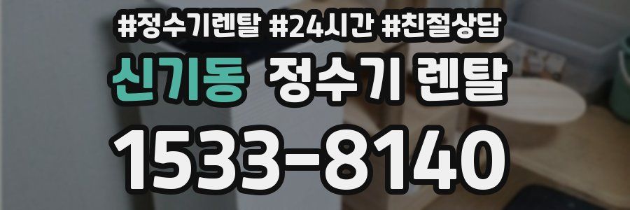 신기동 정수기 렌탈