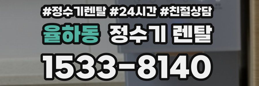 율하동 정수기 렌탈