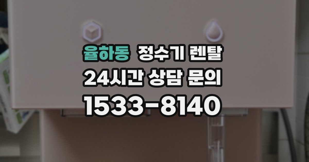 율하동 정수기 렌탈