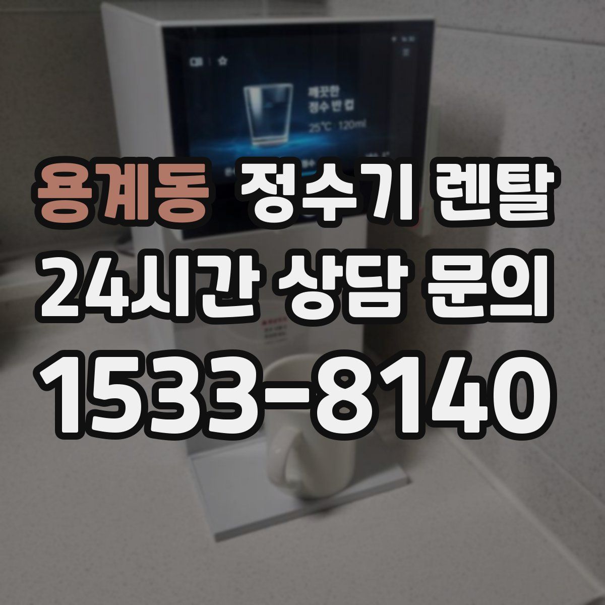 용계동 정수기 렌탈